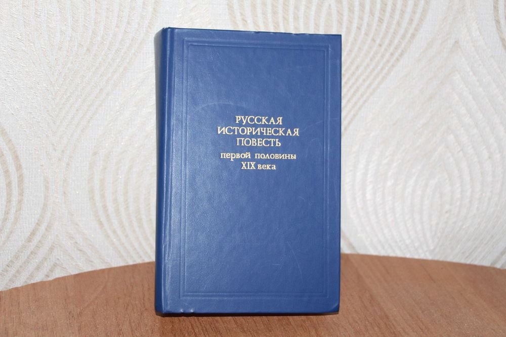 М. Муравьев. Русская историческая повесть первой половины Х1Х века