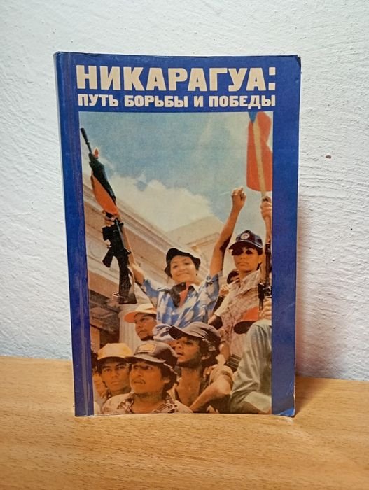 Никарагуа: путь борьбы и победы