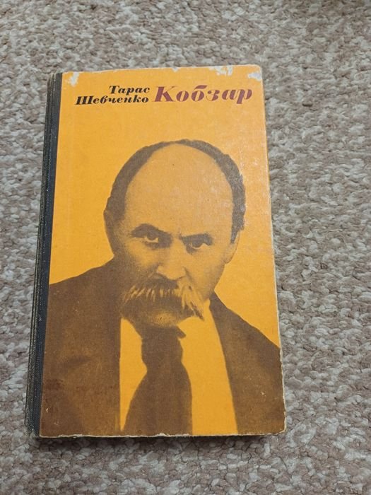 Т. Шевченко. Кобзар