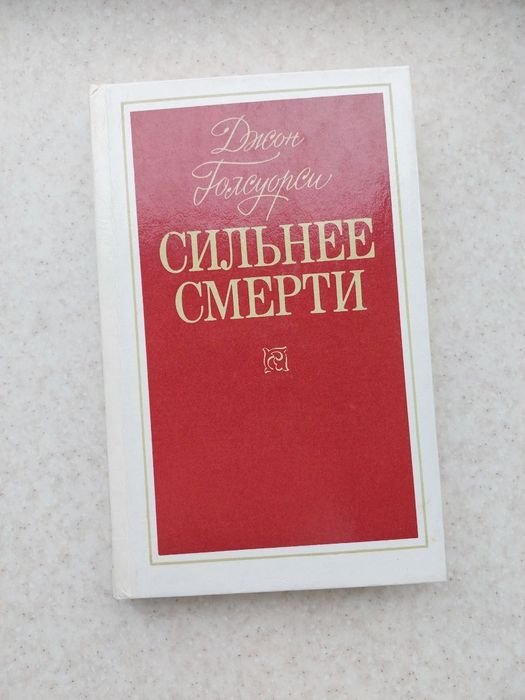 Д. Голсуорсі. Сильнее смерти