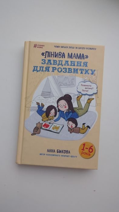 А. Быкова. Ленивый мама. Задание для развития