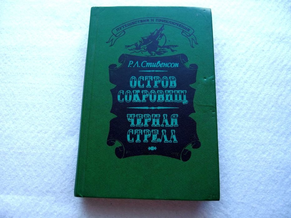 Р.Л. Стивенсон. Остров сокровищ. Черная стрела