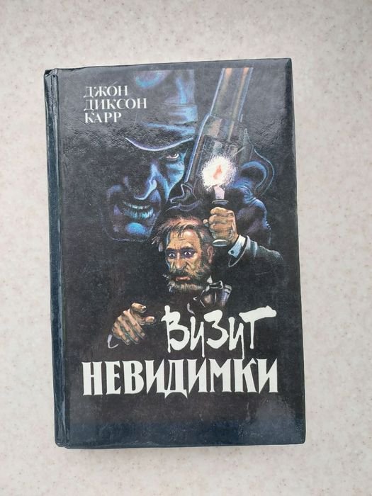 Д. Дж. Карр. Визит невидимки