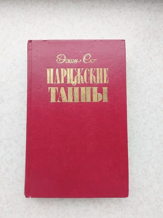 Э. Сю. Парижские тайны