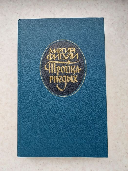 М. Фигули. Тройка гнедых