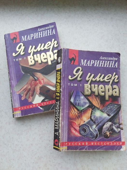 А. Маринина. Я умер вчера
