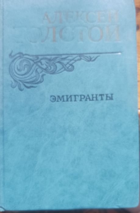 А.Н. Толстой. Эмигранты