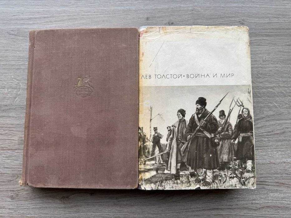 Л.Н. Толстой. Война и мир