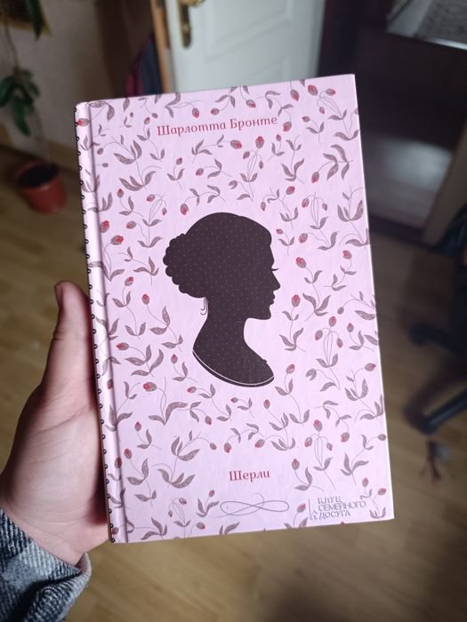 Ш. Бронте. Шерли