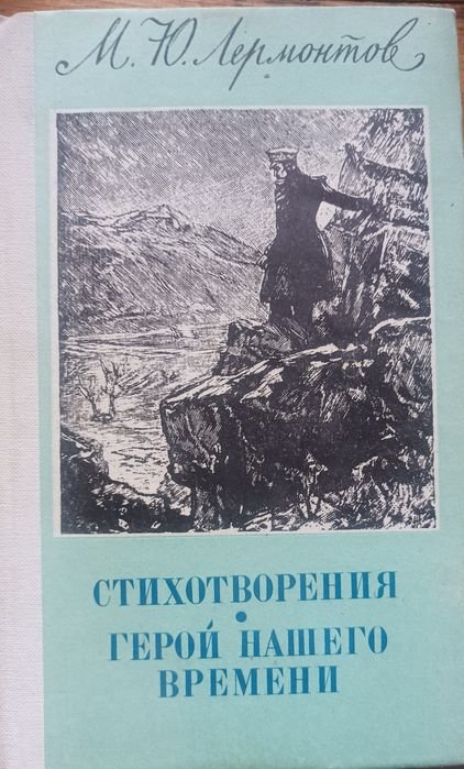 М.Ю. Лермонтов. Стихотворения. Герой нашего времени