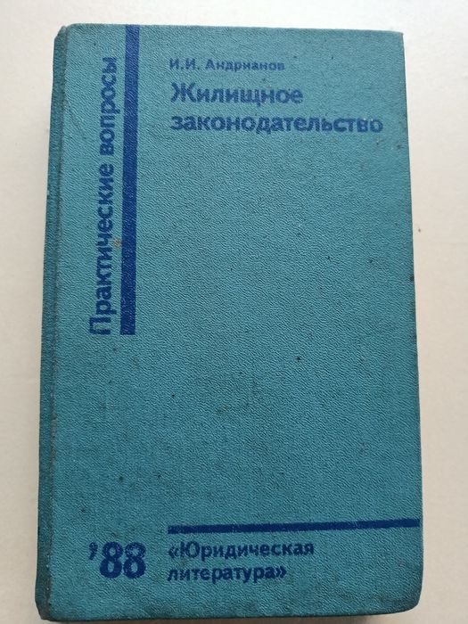 И.И. Андрианов. Жилищное законодательство