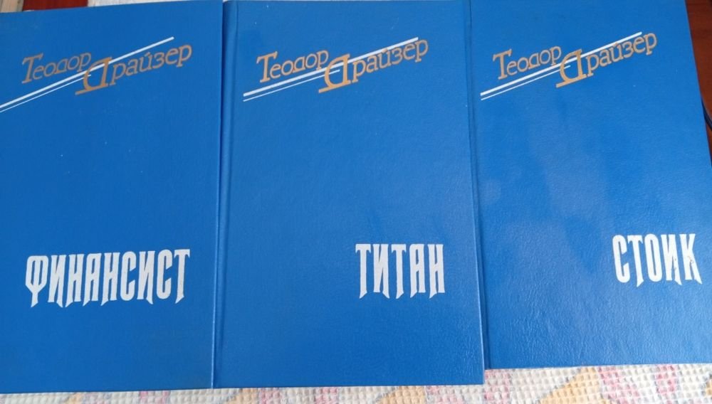 Т. Драйзер. Трилогия желания