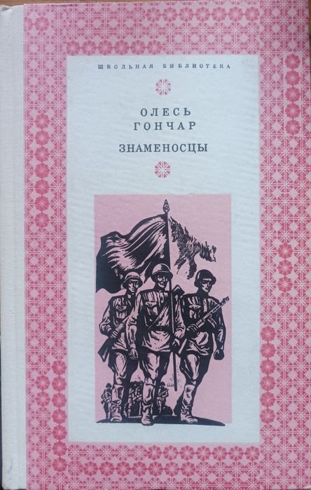 О. Гончар. Знаменосцы