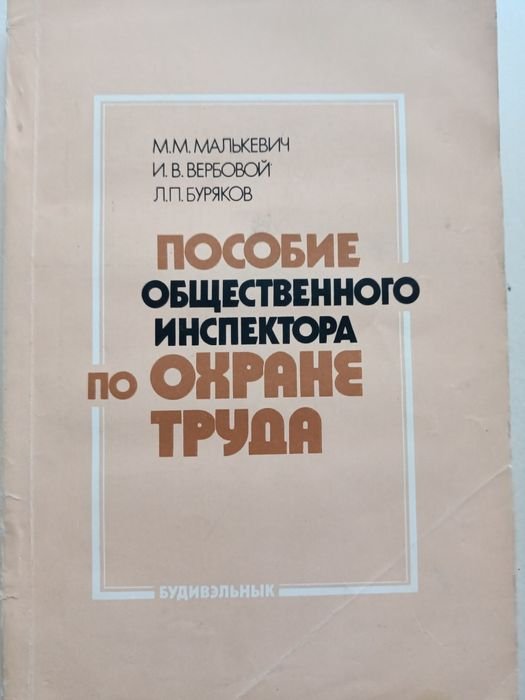 М.М. Малькевич. Пособие общественного инспектора по охране труда