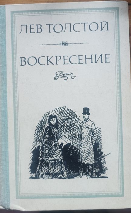 Л.Н. Толстой. Воскресение