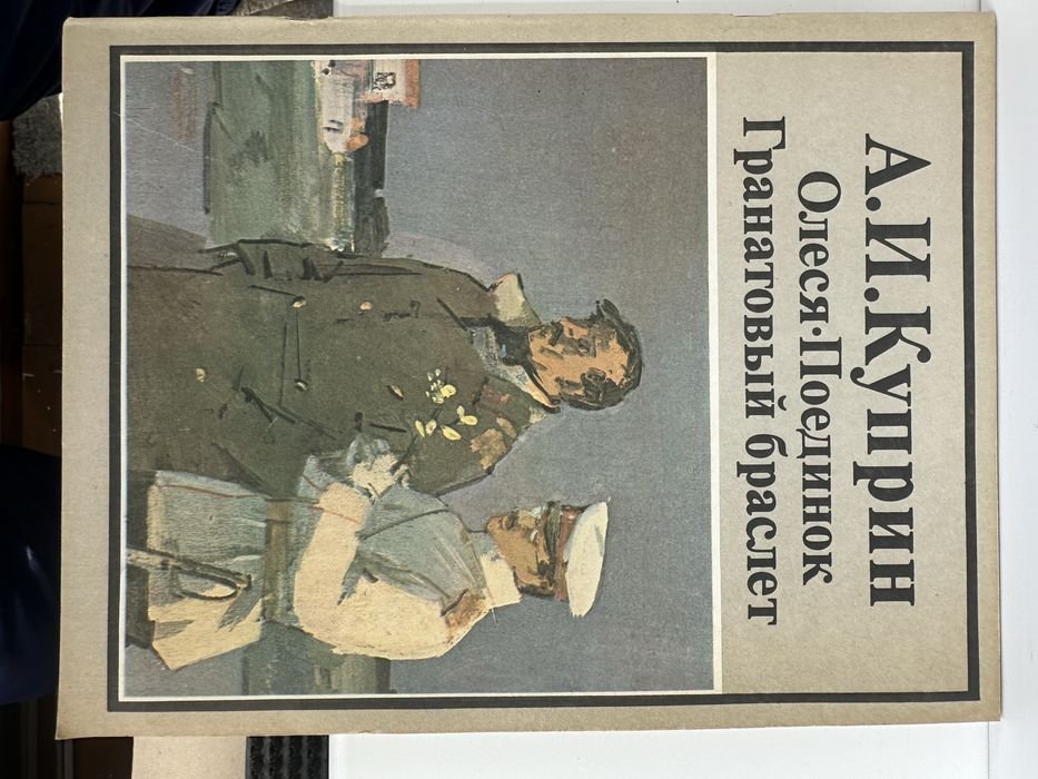 А.И. Куприн. Олеся. Поединок. Гранатовый браслет