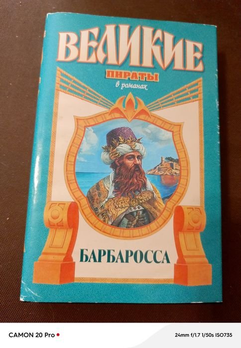М. Попов. Барбаросса