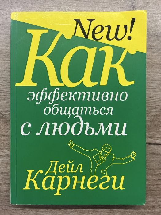 Дейл Карнеги. Как эффективно общаться с людьми