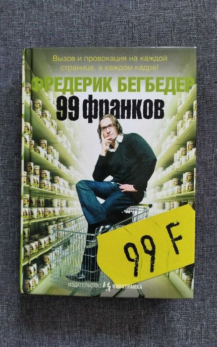 Ф. Бегбедер. 99 франков