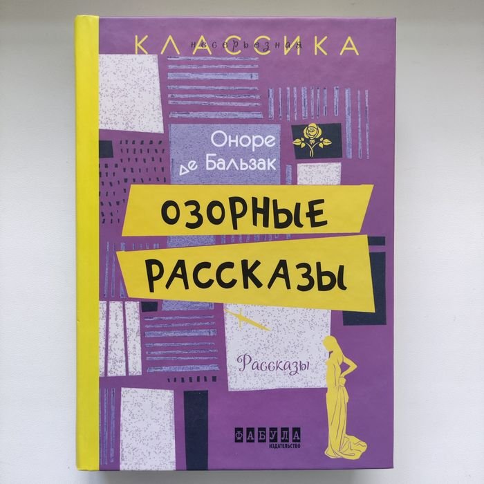 О. де Бальзак. Озорные рассказы