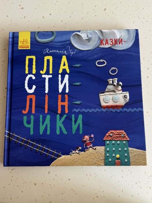 Н. Чуб. Пластилинчики. Витаминки