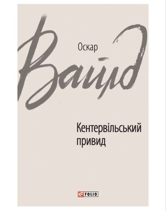 О. Уайльд. Кентервильский призрак