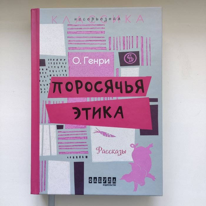 О. Генри. Поросячья этика