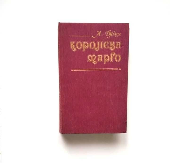 А. Дюма. Королева Марго