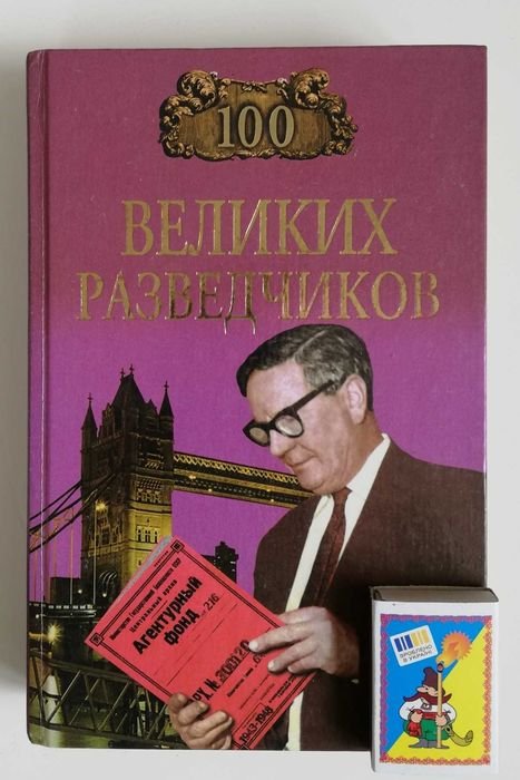 И.А. Дамаскин. 100 великих разведчиков