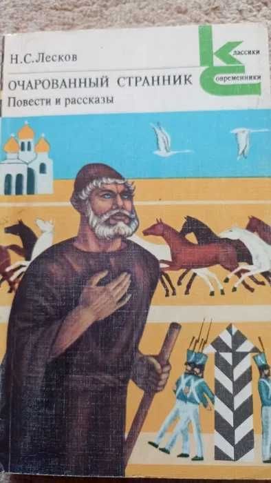 Н.С. Лесков. Очарованный странник