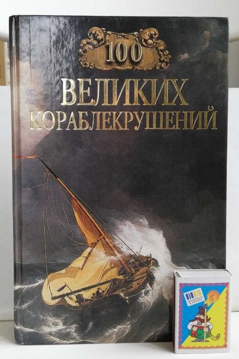 И.А. Муромов. 100 великих кораблекрушений