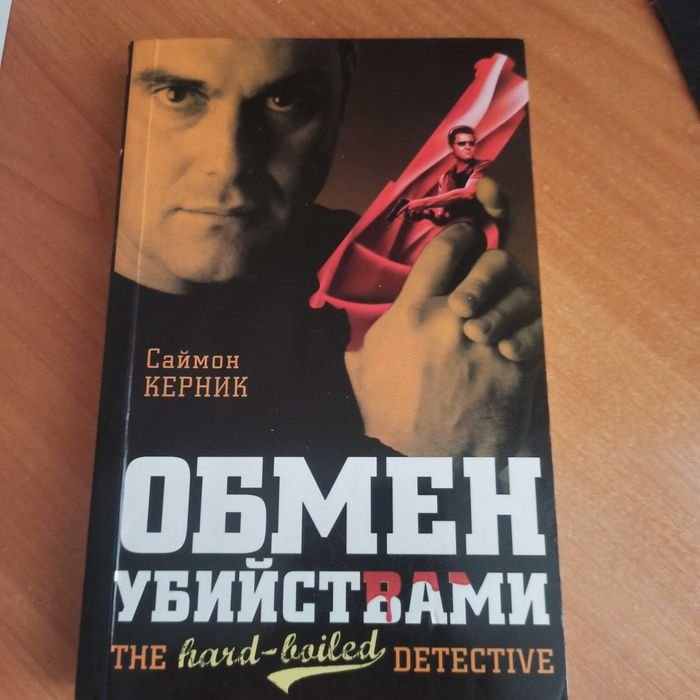 С. Керник. Обмен убийствами