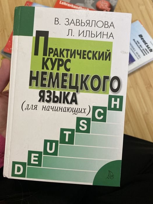 Практический курс Немецкого