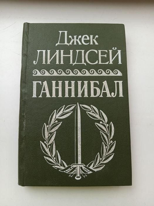 Д. Линдсей. Ганнибал