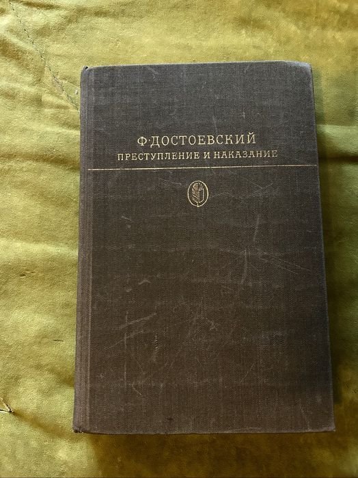 Ф.М. Достоевский. Преступление и наказание