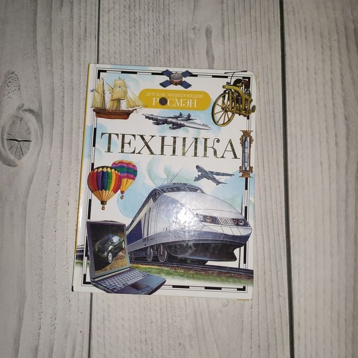 Детская энциклопедия "Техника"
