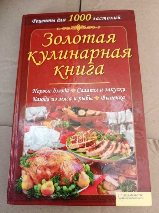 Золотая кулинарная книга