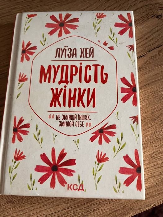 Л. Хей. Мудрость женщины