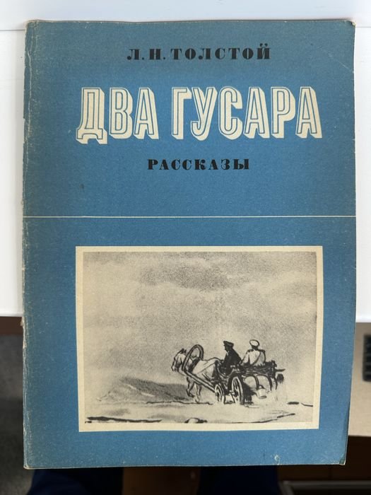 Л.Н. Толстой. Два гусара