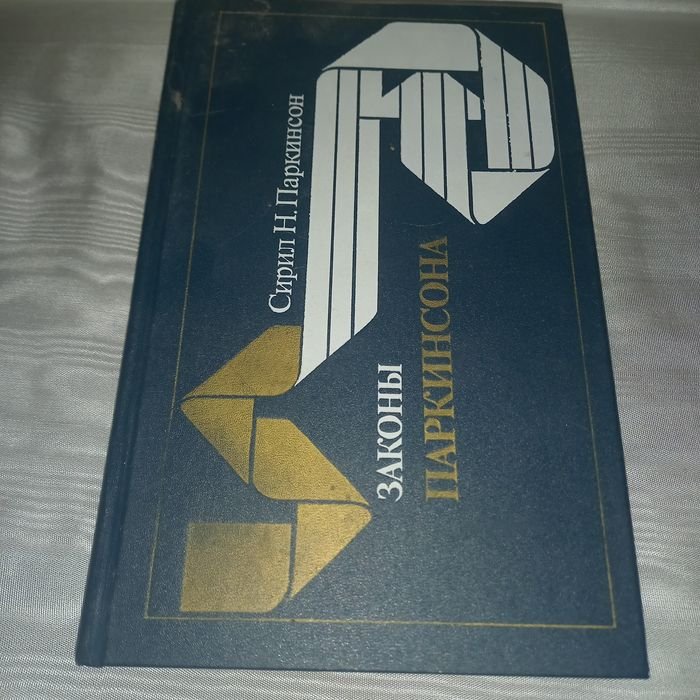 С. Паркинсон. Законы Паркинсона