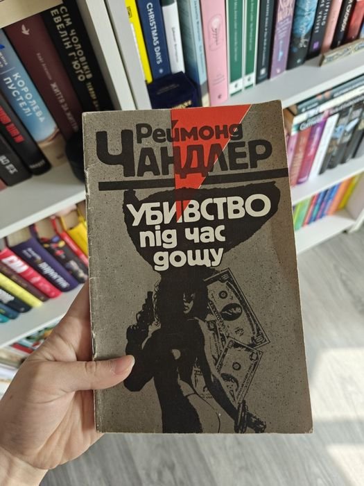Р. Чандлер. Убийство под дождем
