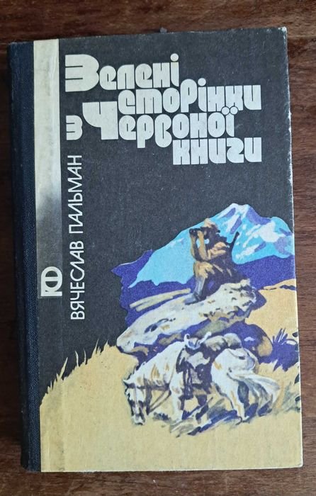 В. Пальман. Зеленые страницы из Красной книги