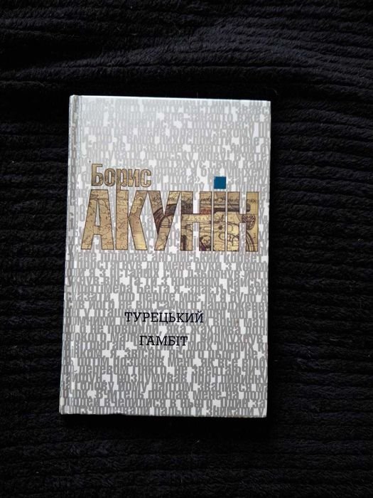 Б. Акунін. Турецкий гамбит