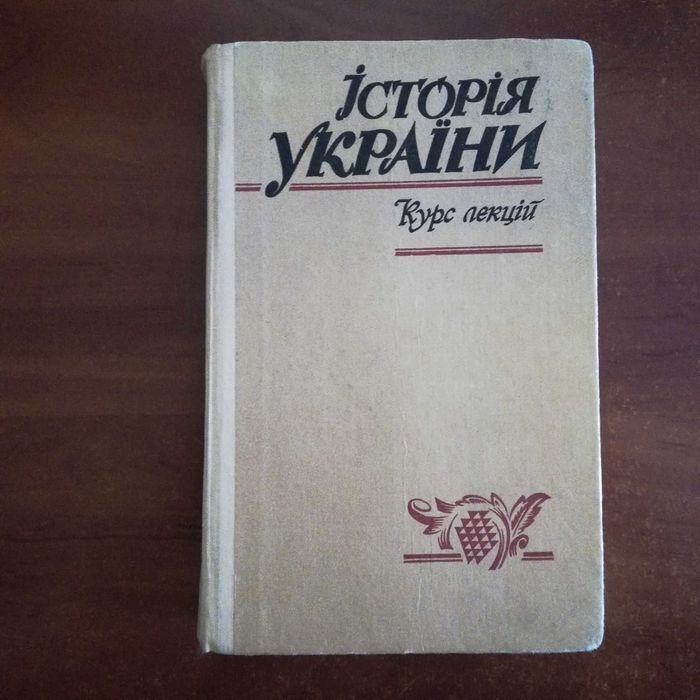 Л.Г. Мельник. История Украины. Курс лекций. Кн. 2 ХХ столетие