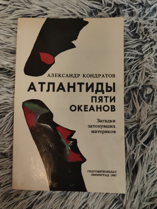 А. Кондратов. Атлантиды пяти океанов. Загадки затонувших материков
