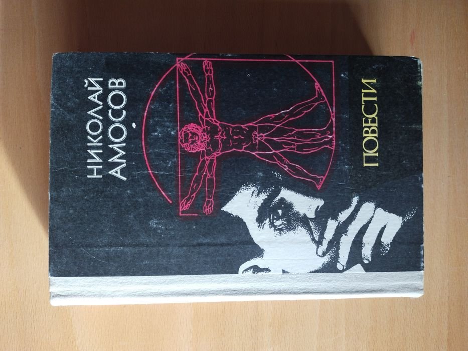 Н. М. Амосов. Повести