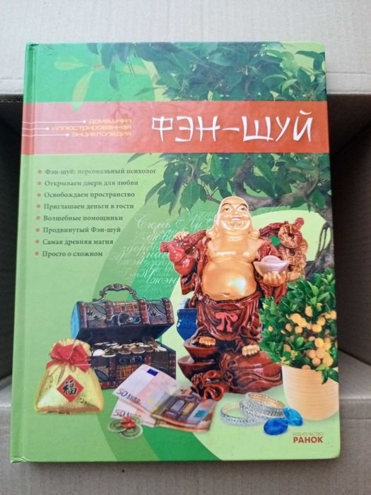 Я. Сегал. Феншуй. Домашняя иллюстрированная энциклопедия