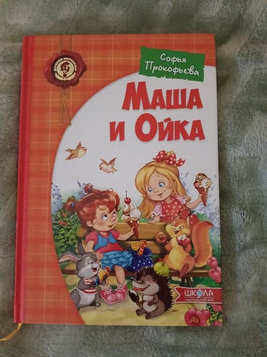 София Прокофьева. Маша и Ойка