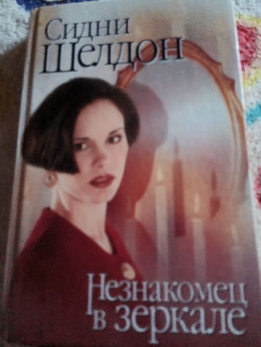 С. Шелдон. Незнакомец в зеркале