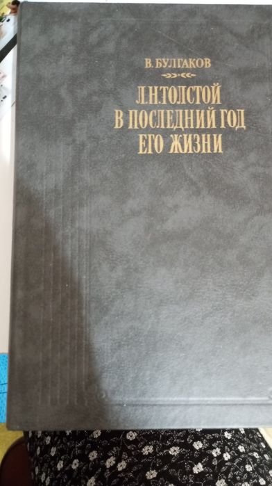В. Булгаков. Л.Н. Толстой в последний год жизни